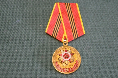 Медаль памятная "70 лет Великой Победы". КПРФ.