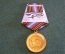 Медаль памятная "Дети Войны 1928-1945". КПРФ.