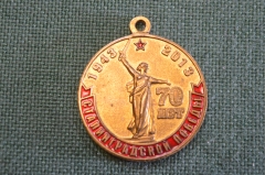 Медаль памятная "70 лет Сталинградской победы". КПРФ.