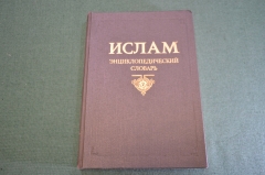 Книга "Ислам. Энциклопедический словарь". Изд. Наука. Первое издание. 1991 год.