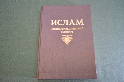 Книга "Ислам. Энциклопедический словарь". Изд. Наука. Первое издание. 1991 год.