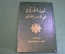 Книга "Свет Священного Корана. Разъяснения и толкования". Ислам. 2011 год.