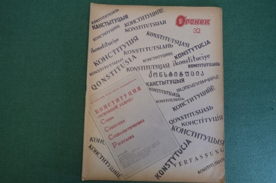 Журнал "Огонек". Номер 32 за 1936 год.