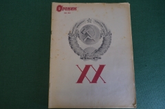 Журнал "Огонек". Номер 29 / 30 за 1937 год.