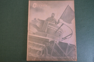 Журнал "Огонек". Номер 5 за 1937 год.