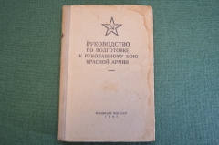 Книга, Руководство по подготовке к рукопашному бою Красной Армии. РККА. Воениздат, 1941 год.