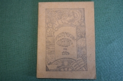 Брошюра, Календарь красноармейский на 1921 год. РККА. Болезни, Троцкий, здоровье. Незаполенный.