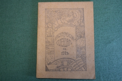 Брошюра, Календарь красноармейский на 1921 год. РККА. Болезни, Троцкий, здоровье. Незаполенный.