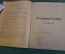 Брошюра, Календарь красноармейский на 1921 год. РККА. Болезни, Троцкий, здоровье. Незаполенный.