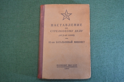 Книга, Наставление по стрелковому делу. 82-мм батальонный миномет. РККА. Воениздат, 1941 год.
