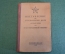 Книга, Наставление по стрелковому делу. 82-мм батальонный миномет. РККА. Воениздат, 1941 год.