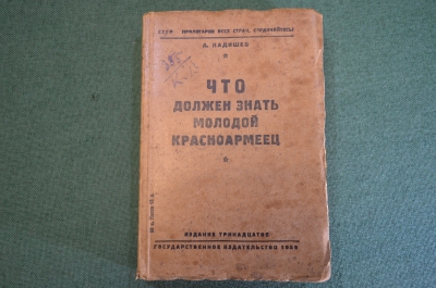 Книга "Что должен знать молодой красноармеец". А. Кадишев. РККА. Изд. 13-е, 1929 год.