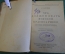 Книга "Что должен знать молодой красноармеец". А. Кадишев. РККА. Изд. 13-е, 1929 год.
