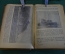 Книга "Что должен знать молодой красноармеец". А. Кадишев. РККА. Изд. 13-е, 1929 год.