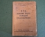 Книга "Что должен знать молодой красноармеец". А. Кадишев. РККА. Изд. 13-е, 1929 год.