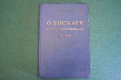 Книга "Отто Бисмарк. Мысли и воспоминания". Том III. ОГИЗ, Соцэкгиз, 1941 год.
