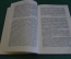 Книга "Отто Бисмарк. Мысли и воспоминания". Том III. ОГИЗ, Соцэкгиз, 1941 год.
