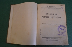 Книга "Новейшая русская литература". Н. Мишеев. Тургенев, Толстой, Достоевский и др. Прометей 1913 г