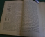Книга "Человек как фабрика". И.С. Бреслав. Человеческий организм. Изд. Гомельский рабочий, 1925 год.