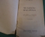 Книга "Человек как фабрика". И.С. Бреслав. Человеческий организм. Изд. Гомельский рабочий, 1925 год.
