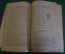 Книга "Человек как фабрика". И.С. Бреслав. Человеческий организм. Изд. Гомельский рабочий, 1925 год.