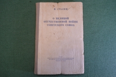 Книга "О Великой Отечественной Войне Советского Союза". И.В. Сталин, ОГИЗ, 1944 год. #K24