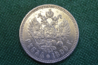 Монета 1 рубль 1899 года. Две звезды, Брюссель. Серебро. Николай II, Российская Империя.
