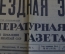 Газета "Литературная газета" от 12 августа 1962 года. Космос. Наша звездная эстафета.