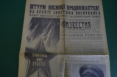 Газета "Известия" от 11 августа 1962 года. Космос, Николаев. Штурм космоса продолжается.