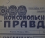 Газета "Комсомольскская Правда", 18 апреля 1961 года. Гагарин. Руки прочь от Кубы !