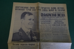Газета "Красная Звезда", 16 апреля 1961 года. Гагарин. Вооруженные силы СССР гордятся Вами