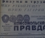 Газета "Комсомольская Правда", 13 апреля 1961 года. Гагарин. Человек в космосе !