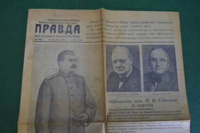  Газета "Правда", 10 мая 1945 года. Победа. Обращение тов. Сталина к народу.