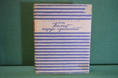 Книга "Белеет парус одинокий". Валентин Катаев. Суперобложка. Рис. Горяева, 1953 год. #K16