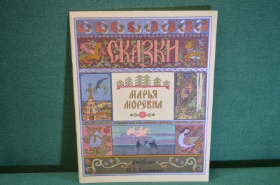 Книжка "Марья Моревна". Сказка. Рисунки Билибина. Гознак, 1967 год. #K16