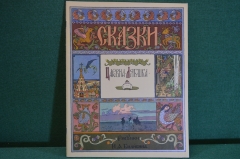 Книжка "Царевна-Лягушка". Сказка. Рисунки Билибина. Гознак, 1968 год. #K16