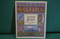 Книжка "Сказка об Иване-царевиче, Жар-Птице и Сером Волке". Рисунки Билибина. 1965 год. #K16