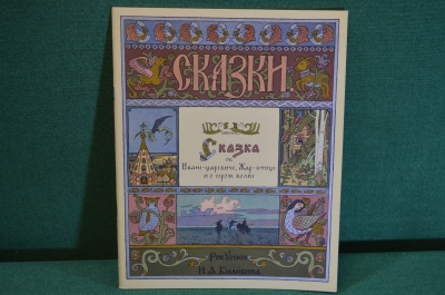Книжка "Сказка об Иване-царевиче, Жар-Птице и Сером Волке". Рисунки Билибина. 1965 год. #K16