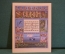 Книжка "Сестрица Аленушка и братец Иванушка". Сказки. Рисунки Билибина. Гознак, 1987 год. #K16