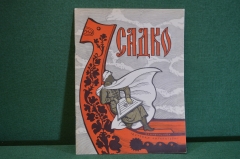 Книжка "Садко". Сказка, Былина. Деская Литература. Москва, 1966 год. #K16