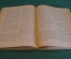 Книга "И.С. Никитин. Избранные сочинения". ОГИЗ ГосЛитИздат, 1948 год. #K16