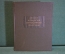 Книга "Апулей. Апология. Метаморфозы. Флориды". Изд-во Академии Наук СССР, 1956 год. #K16