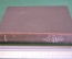 Книга "П.И. Чайковский. Переписка". Том II, 1879-1881 гг. Академия, Academia, 1935 год. #K16