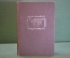 Книга "П.И. Чайковский. Переписка". Том II, 1879-1881 гг. Академия, Academia, 1935 год. #K16