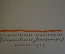 Книга "Приключения, почерпнутые из моря житейского. Саломея". Вельтман. ГИХЛ, 1957 год.  #K16