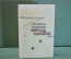 Книга "Приключения, почерпнутые из моря житейского. Саломея". Вельтман. ГИХЛ, 1957 год.  #K16