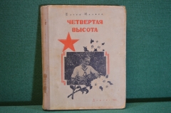 Книга "Четвертая высота". Елена Ильина. Повесть. ДетГиз, 1946 год. #K16