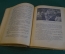 Книга "Четвертая высота". Елена Ильина. Повесть. ДетГиз, 1946 год. #K16