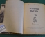 Книга "Четвертая высота". Елена Ильина. Повесть. ДетГиз, 1946 год. #K16