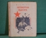Книга "Четвертая высота". Елена Ильина. Повесть. ДетГиз, 1946 год. #K16